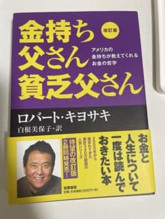 金持ち父さん貧乏父さん 改訂版のサムネイル