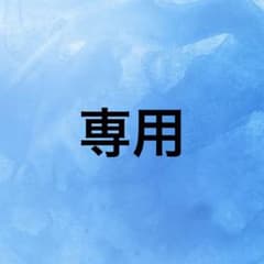 なっこ様専用のサムネイル