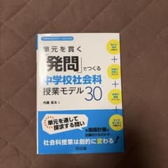 単元を貫く「発問」でつくる中学校社会科授業モデル30のサムネイル