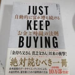 JUST KEEP BUYING 自動的に富が増え続ける「お金」と「時間」の法則のサムネイル