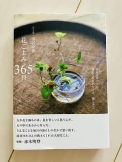 【お値下げしました！】花ごよみ365日 日々花・雨宮ゆかのサムネイル