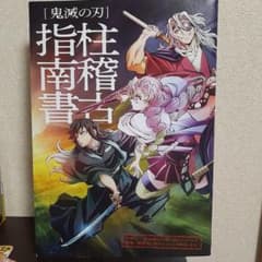 鬼滅の刃 指柱南書のサムネイル
