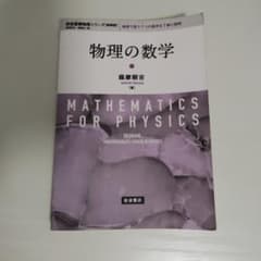 物理の数学　物理　数学　岩波のサムネイル