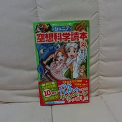 ジュニア 空想科学読本 4のサムネイル