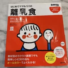 はじめてママ&パパの離乳食 : 最初のひとさじから幼児食までこの一冊で安心!のサムネイル