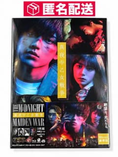 【新品未開封】真夜中乙女戦争 Blu-ray 豪華版 永瀬廉 池田エライザのサムネイル