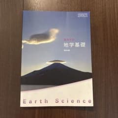 高等学校 地学基礎 数研出版 教科書のサムネイル