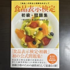 食品表示検定 初級 問題集のサムネイル