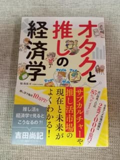 オタクと推しの経済学　牧和生著のサムネイル