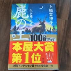 鹿の王 上 生き残った者のサムネイル