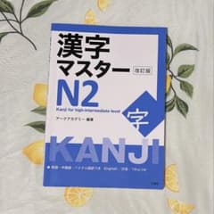 漢字マスターN2 改訂版のサムネイル