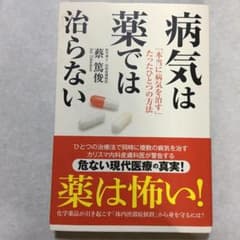 病気は薬では治らない（古本）のサムネイル