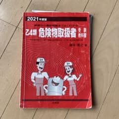 乙4危険物取扱者受験教科書2021のサムネイル