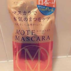 モテマスカラのサムネイル