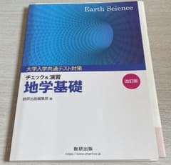 大学入学共通テスト対策 チェック＆演習 地学基礎のサムネイル