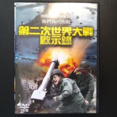 我々はなぜ戦うのか／why we fight／第二次世界大戰啟示錄(DVD)のサムネイル