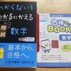 わからないをわかるにかえる高校入試 数学のサムネイル