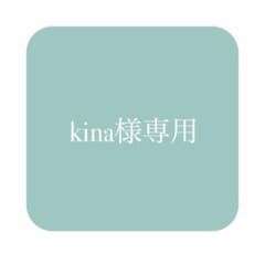 【kina様専用】おまとめ2点のサムネイル