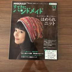 NHKテキスト すてきにハンドメイド 2017年11月号