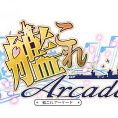 艦これアーケードデータのサムネイル