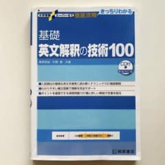 英文解釈の技術100 大学受験スーパーゼミ 徹底攻略 基礎英文解釈の技術100