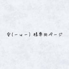 Ψ(ーчー) 様専用ページのサムネイル