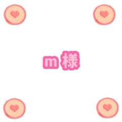 m様 専用出品のサムネイル