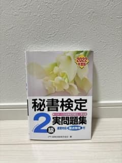 秘書検定実問題集2級 2022年度版のサムネイル