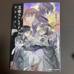 文豪ストレイドッグス BEASTのサムネイル