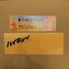 ハイキュー‼︎ ショーセツバン 烏野高校vs鴎台高校 春高特別招待券