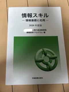 情報スキル 情報基礎と応用 2026年度版のサムネイル