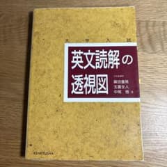 英文読解の透視図のサムネイル
