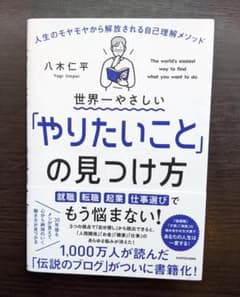 世界一やさしい「やりたいこと」の見つけ方のサムネイル