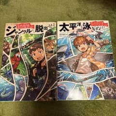 ジャングルから脱出せよ! & 太平洋を泳ぎぬけ!のサムネイル