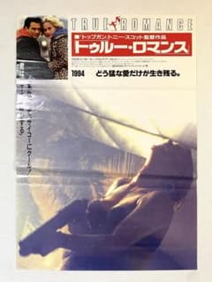 『トゥルーロマンス』宣伝用b2ポスター トゥルーロマンス』宣伝用b2ポスター - メルカリ