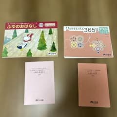 こぐま会 ふゆのおはなし 365日テスト 11-12 セットのサムネイル