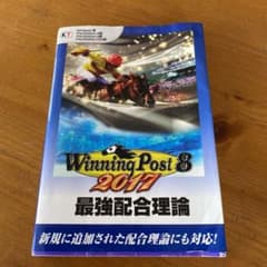 ウイニングポスト8 2017 最強配合理論のサムネイル
