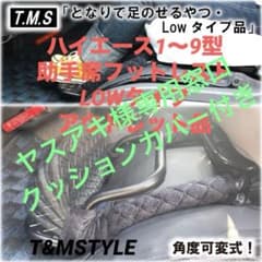ハイエース　1〜9型　助手席用フットレスト　LOWタイプ アウトレット品　長距離 ハイエース 1〜9型 助手席用フットレスト LOWタイプ アウトレット品 長
