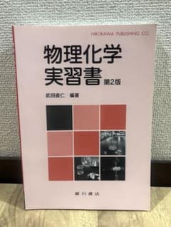 【値下げ相談⭕️】物理化学実習書 第2版 廣川書店のサムネイル