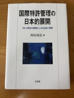 国際特許管理の日本的展開 GEと東芝の提携による生成と発展のサムネイル