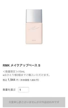 RMK メイクアップベース Sのサムネイル