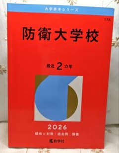 防衛大学校 2026年版 大学入試シリーズ 教学社のサムネイル