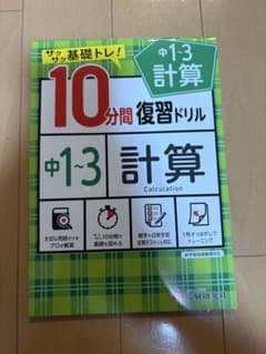 10分間復習ドリル 中1~3 計算のサムネイル