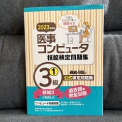 2023年度版 医事コンピュータ技能検定問題集3級(1)のサムネイル