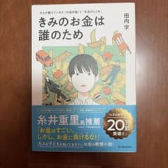 きみのお金は誰のため : ボスが教えてくれた「お金の謎」と「社会のしくみ」のサムネイル