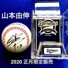 2020年お正月限定商品　山本由伸　直筆サイン　ボール　ケース付 2020年お正月限定商品 山本由伸 直筆サイン ボール ケース付 - メルカリ