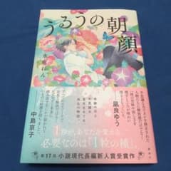 うるうの朝顔のサムネイル