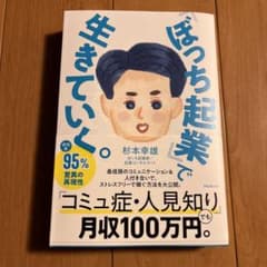 「ぼっち起業」で生きていく。のサムネイル