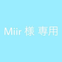 Miir 様 専用のサムネイル