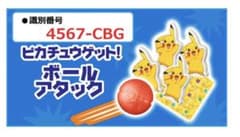 ハッピーセット　ポケモン　ピカチュウ ゲット！ボールアタックのサムネイル